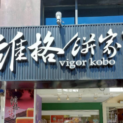 維格餅家西門成都門市