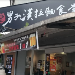 Manly Ramen Dining- Beitou Store