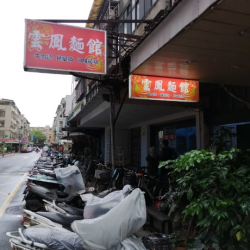 Yunfeng Noodle Restaurant