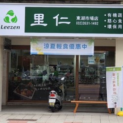 里仁-東湖市場店