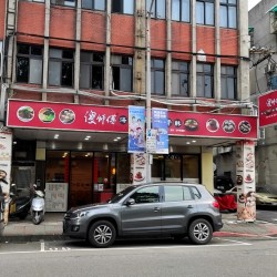 傻師傅湯包南港興中店