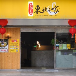 東北之家酸菜白肉鍋-青島店