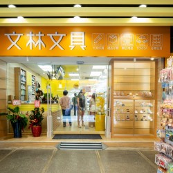 文林文具