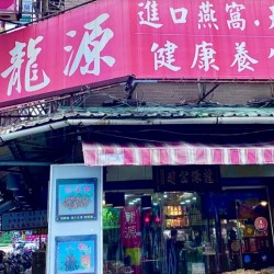 롱위안 한약점