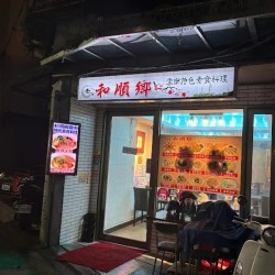 和順鄉雲南特色素食料理