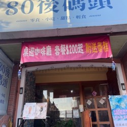 80後碼頭