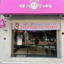 木星小宇宙JU CAFE