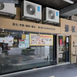 蘇杭點心店