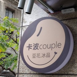 Couple Dessert House (Handmade Tofu Pudding and Ice Products)