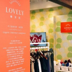 樂芙莉 LOVELY 手工貼身內著