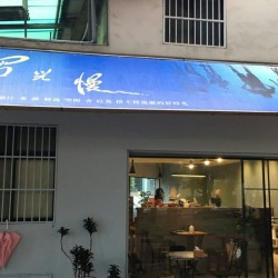 韶光 • 慢 自烘虹吸咖啡