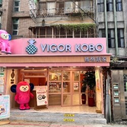 維格餅家永康門市