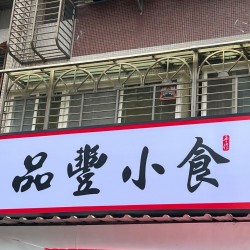 品豊小食