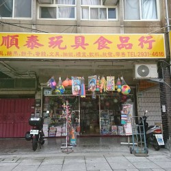 順泰玩具食品行 - 阿興伯柑仔店