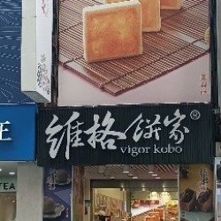 維格餅家西門西寧門市
