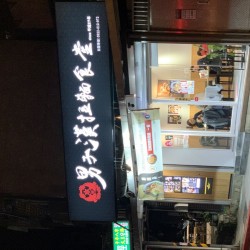 男子漢拉麵食堂-北投店