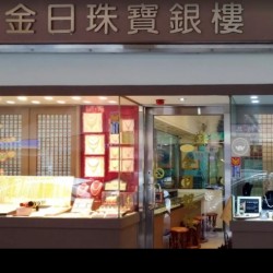 金日珠寶銀樓