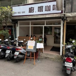 廚。嚐咖啡