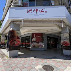 洪師父牛肉麵