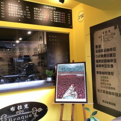 布拉克自家烘焙咖啡館