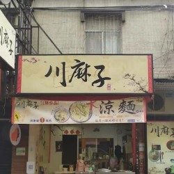 川麻子