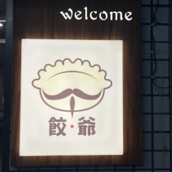 餃爺手作り水餃子