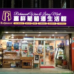 富祥葡萄酒生活館