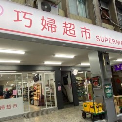 Wivesmart Supermarket