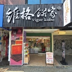 維格餅家西門成都門市