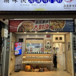 潮味決南港研究院店