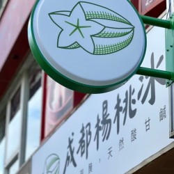 Chengdu Star Fruit Ice Shop