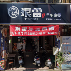 狠雷早午餐