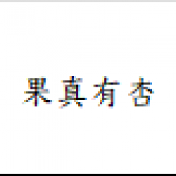 果真有杏
