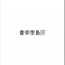 貴李季島灰