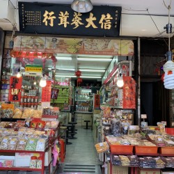 信大蔘茸行