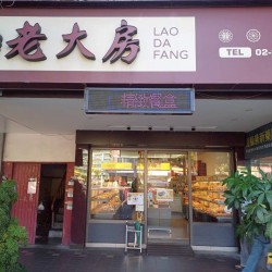 老大房LAO DA FANG