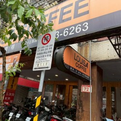 路易莎珈琲（内湖三民）