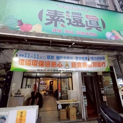 素還真 政大店