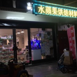 水蘋果烘焙材料商店