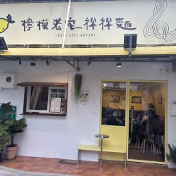 檸檬老宅拌拌麵