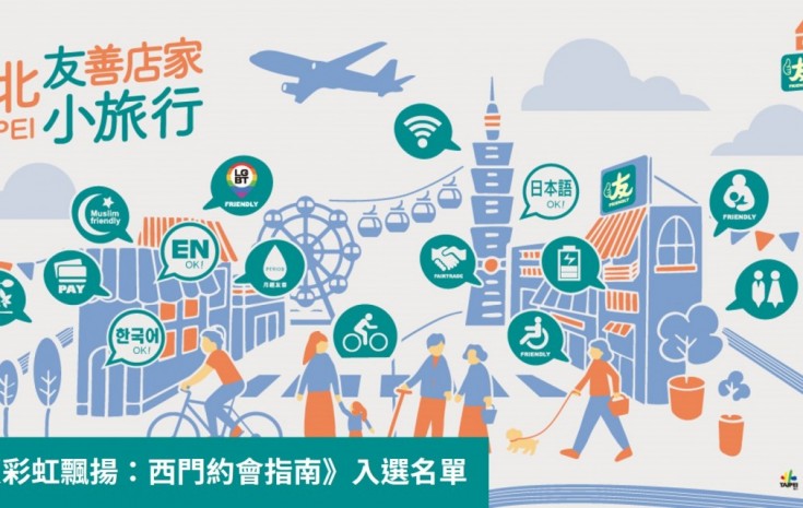 《季夏彩虹飄揚：西門約會指南》入選名單