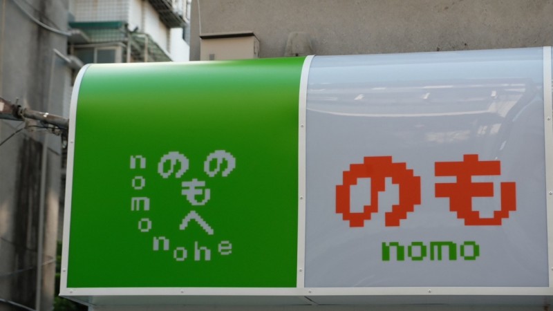 nomonohe_6.jpg