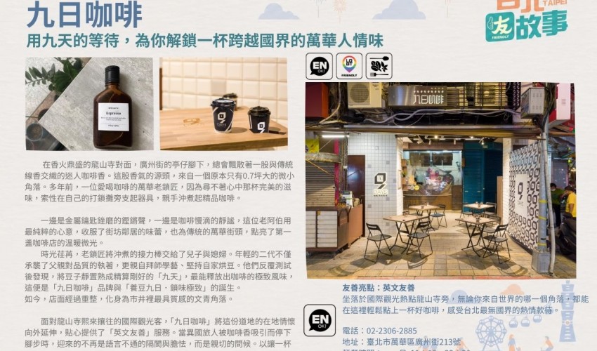 九日咖啡 用九天的等待，為你解鎖一杯跨越國界的萬華人情味