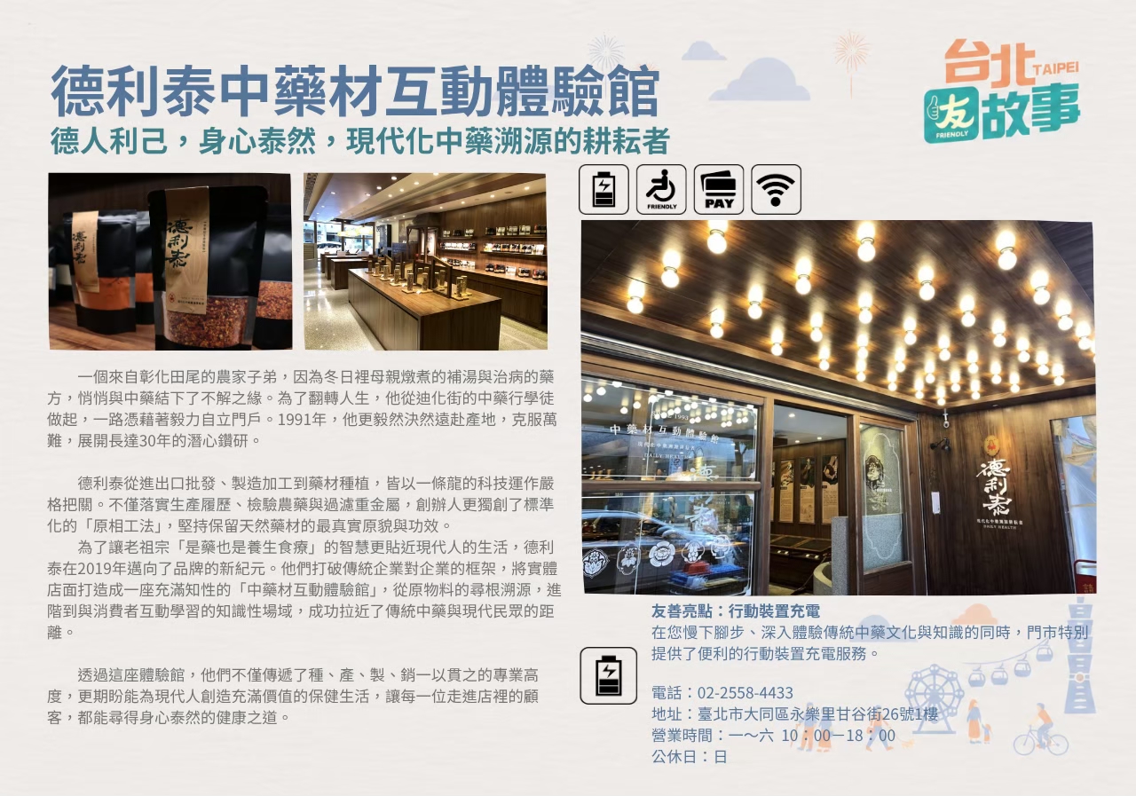 德利泰中藥材互動體驗館 德人利己，身心泰然，現代化中藥溯源的耕耘者