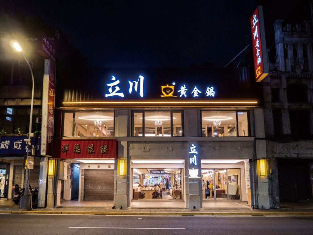 立川黃金鍋 衡陽店