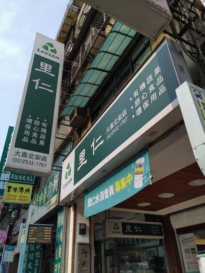 里仁-大直北安店