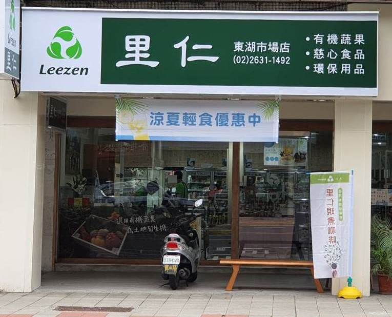里仁-東湖市場店