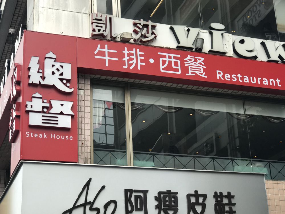 總督西餐廳VICEROY
