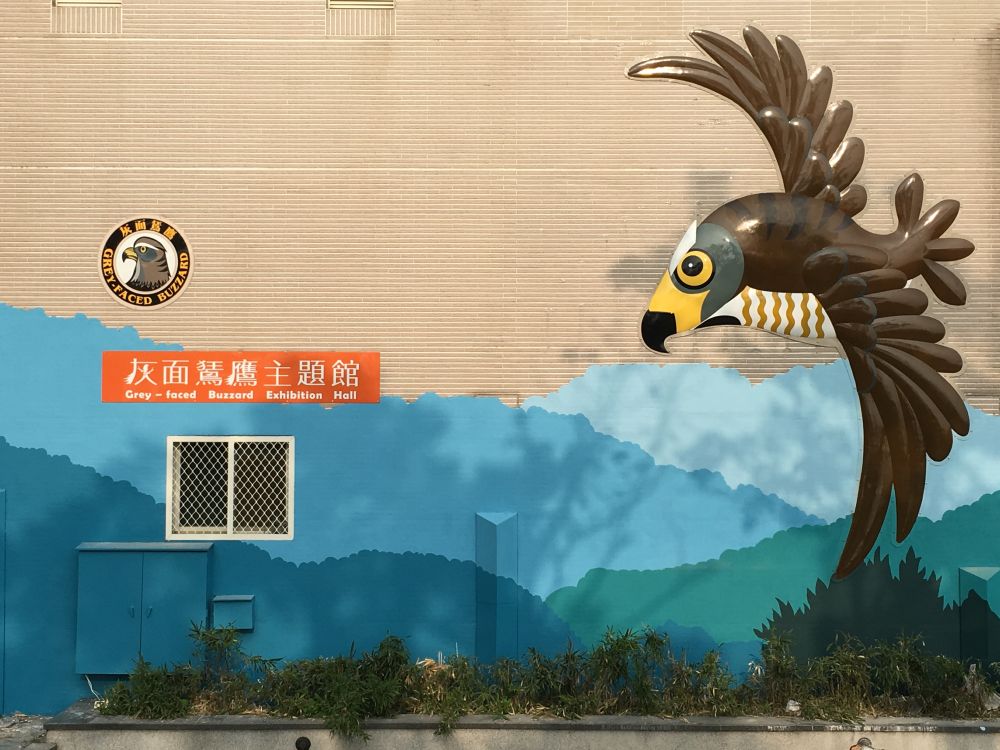 八卦山脈生態ビジターセンター (灰面鵟鷹テーマ館)