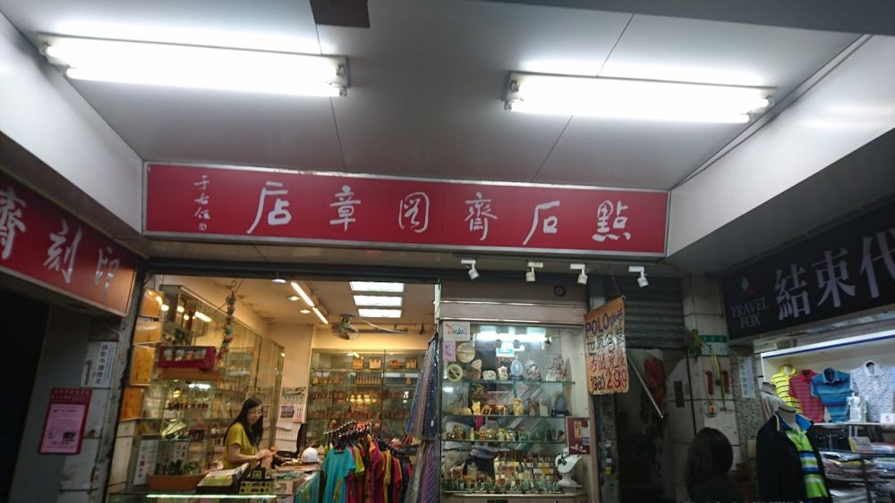 點石齋圖章店